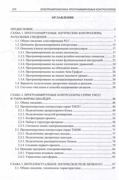 Электроавтоматика программируемых контроллеров: учебное пособие. В 2-х томах (комплект из 2-х книг) - фото 4