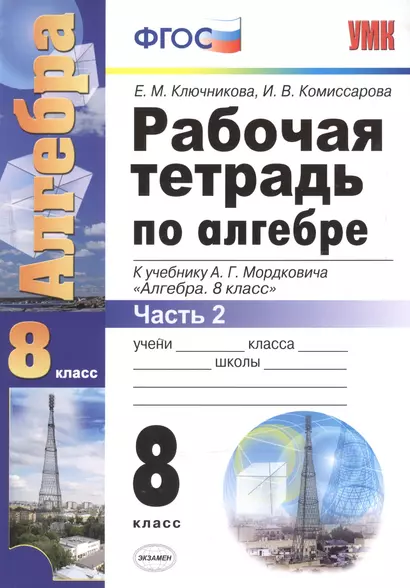 Рабочая тетрадь по алгебре: часть 2: 8 класс: к  учебнику А.Мордюковича "Алгебра. 8 класс". 2 -е изд., перераб., и доп. - фото 1