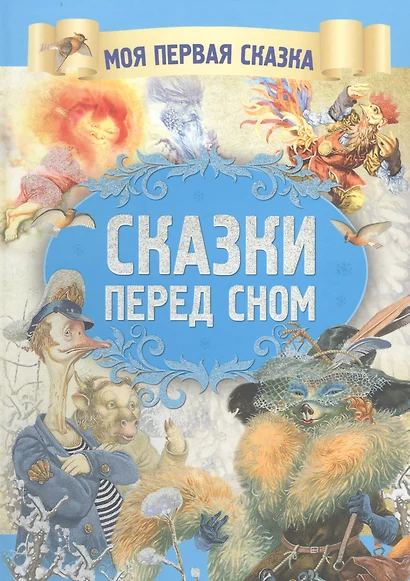 Сказки перед сном - фото 1