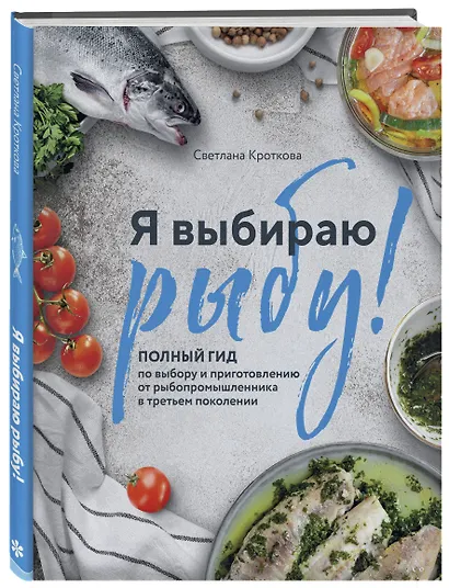 Я выбираю рыбу! Полный гид по выбору и приготовлению от рыбопромышленника в третьем поколении - фото 3