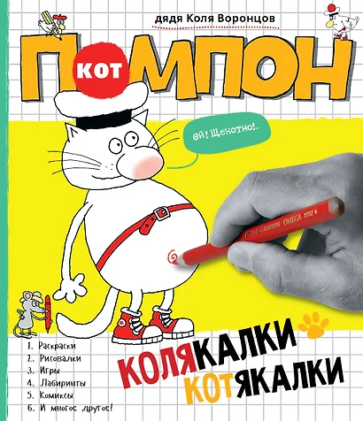 Кот Помпон. Колякалки-котякалки : комиксы, игры, лабиринты - фото 1