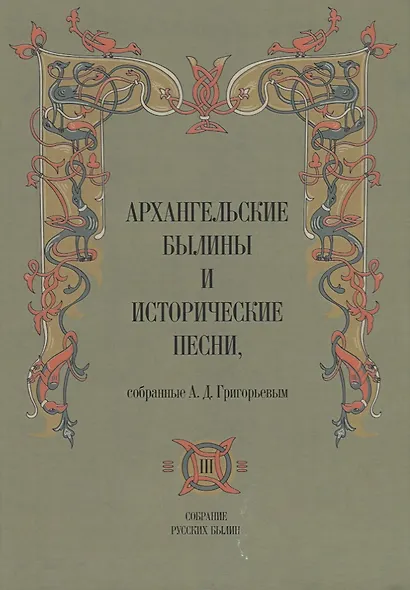 Архангельские былины и исторические песни собр. Григорьевым т.3/3тт (СобРусБыл) Григорьев - фото 1