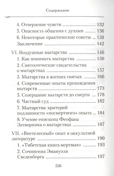 Душа после смерти: Современные «посмертные» опыты в свете учения Православной Церкви - фото 3