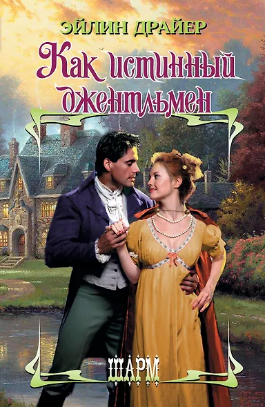 Как истинный джентльмен: роман - фото 1