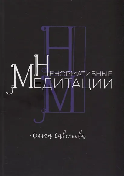 Ненормативные медитации - фото 1