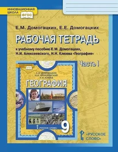 Рабочая тетрадь к учебному пособию Е.М. Домогацких, Н.И. Алексеевского, Н.Н. Клюева "География". 9 класс. В двух частях. Часть 1 - фото 1