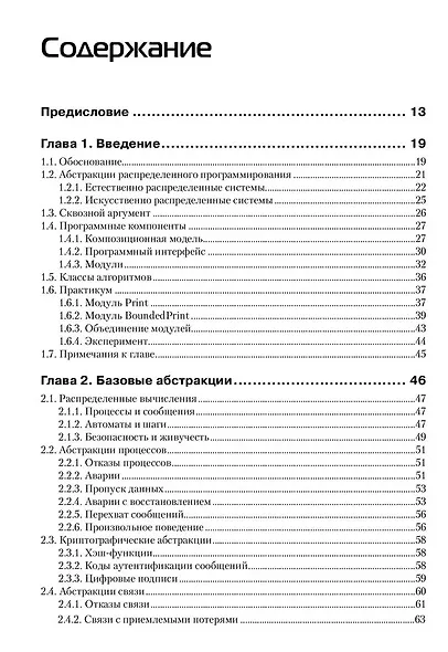 Введение в надежное и безопасное распределенное программирование - фото 8
