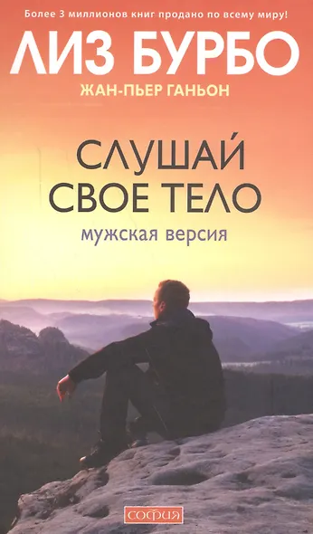 Слушай свое тело: Мужская версия - фото 1