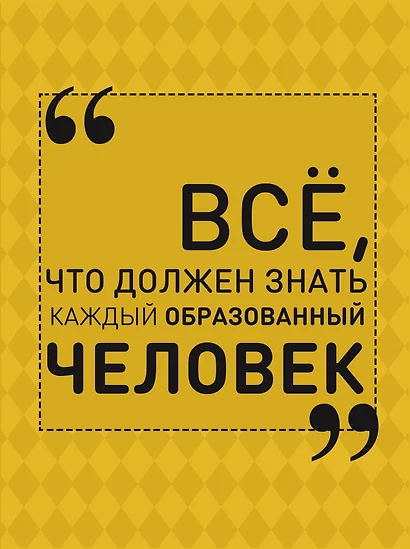 Всё, что должен знать каждый образованный человек - фото 1