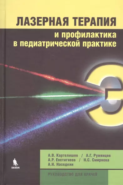 Лазерная терапия и профилактика в педиатрической практике. Руководство для врачей - фото 1