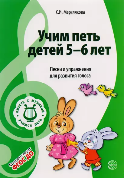 Учим петь детей 5-6 лет. Песни и упражнения для развития голоса. ФГОС ДО - фото 1