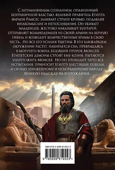 Моисей. Последняя битва пророка - фото 2