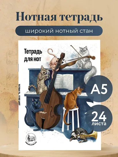 Тетрадь для нот с расширенным станом. Котики музыканты (24 л., А5, вертикальная, скрепка) - фото 3