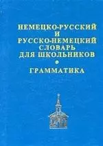 Немецко-русский и русско-немецкий словарь для школьников. Грамматика - фото 1