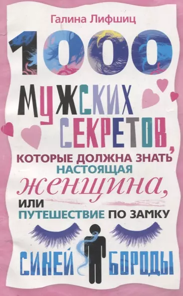 1000 мужских секретов которые должна знать настоящая женщина или Путешествие по замку Синей Бороды - фото 1