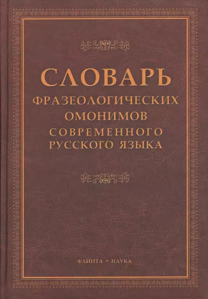 Словарь фразеологических омонимов современного русского языка - фото 1