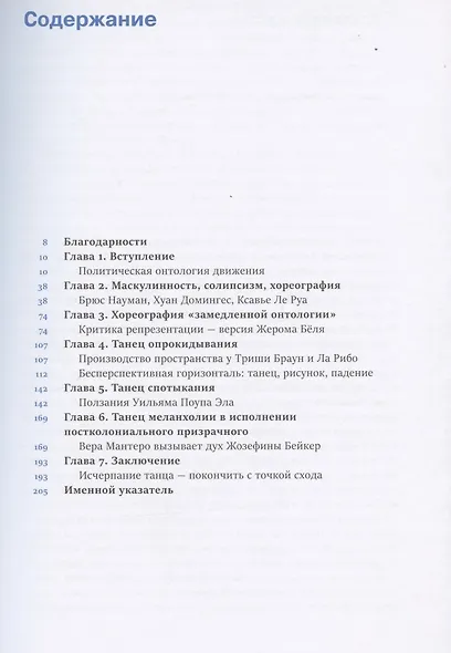 Исчерпывая танец. Перфоманс и политика движения - фото 2