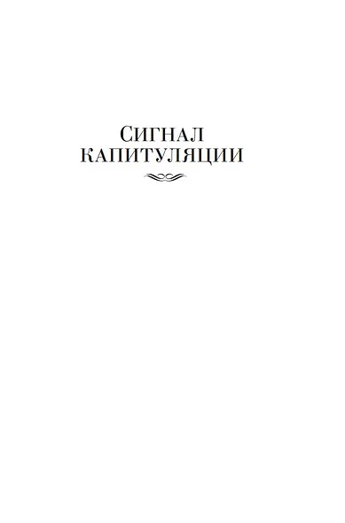 Сигнал капитуляции. Ангел-хранитель. Романы - фото 11