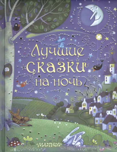 Лучшие сказки на ночь (пересказ с английского Л. Сидоровой) - фото 1
