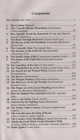 Любимое чтение на английском языке. Фрэнк Баум. Волшебник страны Оз / L. Frank Baum. The Wonderful Wizard of Oz - фото 2