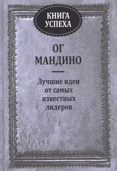 Книга успеха. Лучшие идеи от самых известных лидеров - фото 1