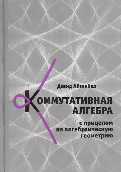 Коммутативная алгебра с прицелом на алгебраическую геометрию - фото 1