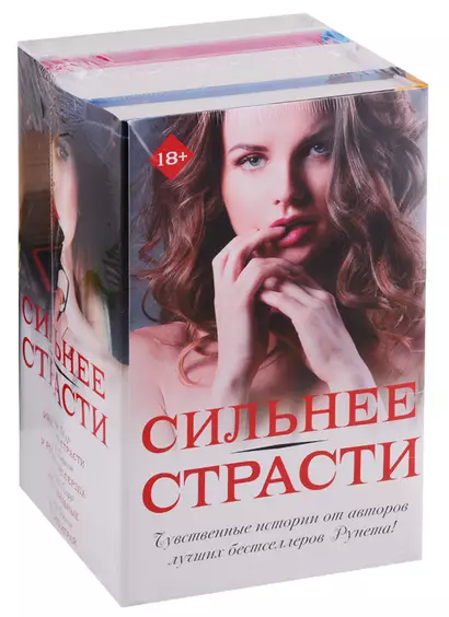 Сильнее страсти (комплект из 4 книг) - фото 1