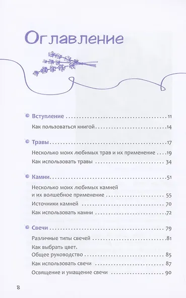 Книга теней эклектичной ведьмы: рецепты и заклинания на все случаи жизни - фото 2