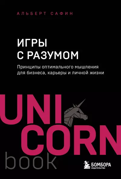 Игры с разумом. Принципы оптимального мышления для бизнеса, карьеры и личной жизни - фото 1