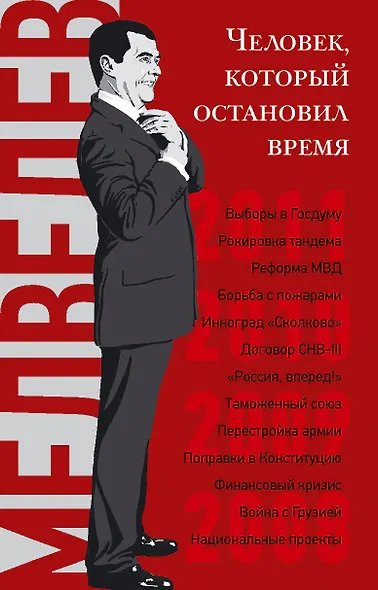 Дмитрий Медведев. Человек, который остановил время - фото 1