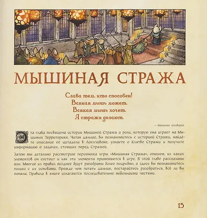 Мышиная стража. Ролевая игра - фото 3