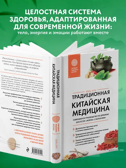 Традиционная китайская медицина. Современное руководство по древнему искусству «войны» с болезнями - фото 5