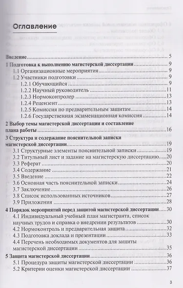 Подготовка и оформление магистерской диссертации. Учебно-методическое пособие - фото 2