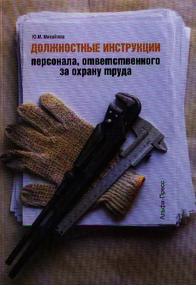 Должностные инструкции персонала, ответственного за охрану труда - фото 1