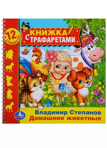 Домашние животные (книжка с трафаретами на пружине). - фото 1