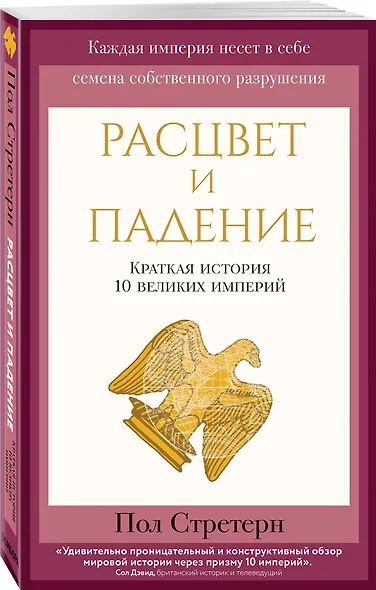 Расцвет и падение. Краткая история 10 великих империй - фото 3