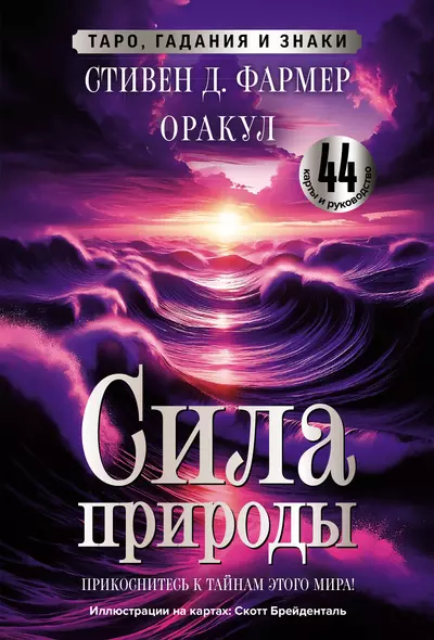 Сила природы. Оракул. 44 карты и руководство. Таро, гадания и знаки - фото 1