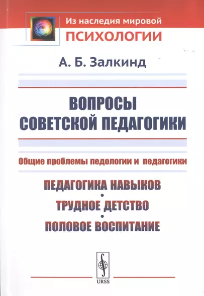 Вопросы советской педагогики. Общие проблемы педологии и педагогики. Педагогика навыков, трудное детство, половое воспитание - фото 1