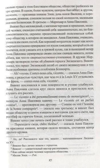 Война и мир. Книга первая. Тома 1 и 2 - фото 3