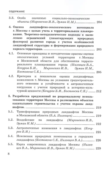 Ландшафтно-экологические исследования Москвы для обоснования территориального планирования города. Монография - фото 4