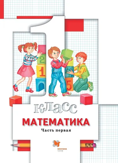 Математика. 1 класс. Учебник в 2-х частях. Часть 1 - фото 1