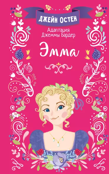 Эмма - фото 1