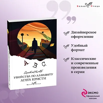 Убийства по алфавиту - фото 4