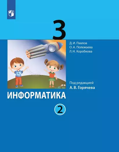 Информатика. 3 класс. Учебник. В двух частях. Часть 2 - фото 1