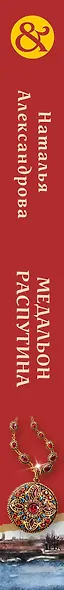 Медальон Распутина - фото 5