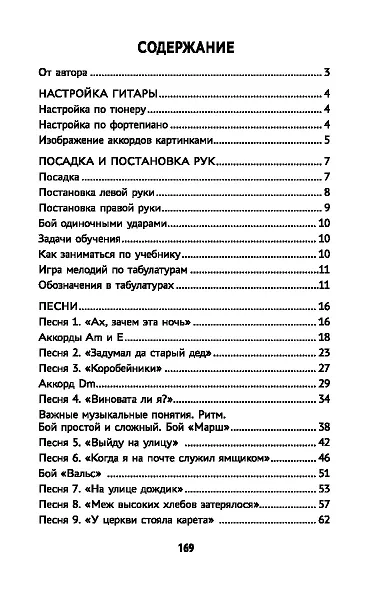 Самоучитель игры на шестиструнной гитаре. Учимся играть песни. Безнотный метод - фото 2