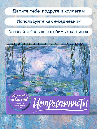 Импрессионисты. Кувшинки. Настольный календарь в футляре - фото 7