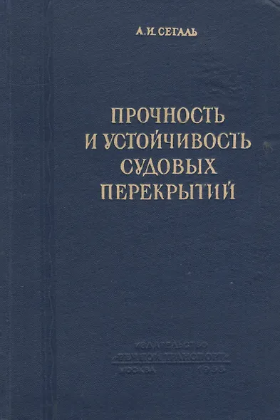 Прочность и устойчивость судовых перекрытий - фото 1