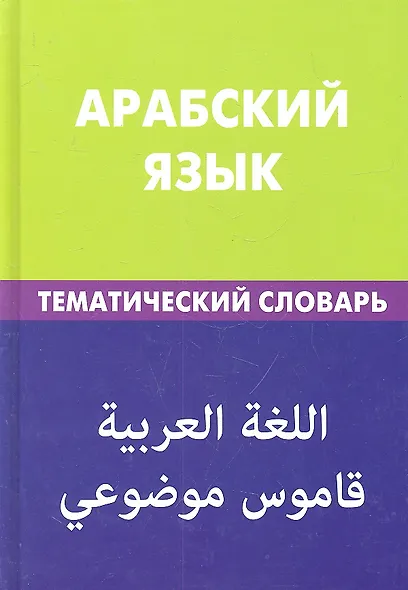 Арабский язык. Тематический словарь. 20 000 слов и предложений - фото 2