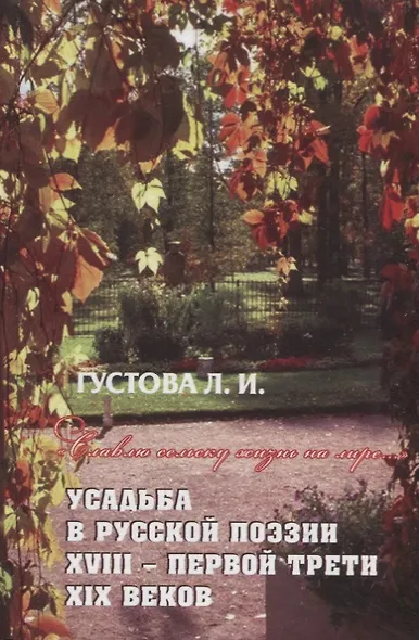 Славлю сельску жизнь на лире… Усадьба в русской поэзии XVII- первой трети XIX веков - фото 1